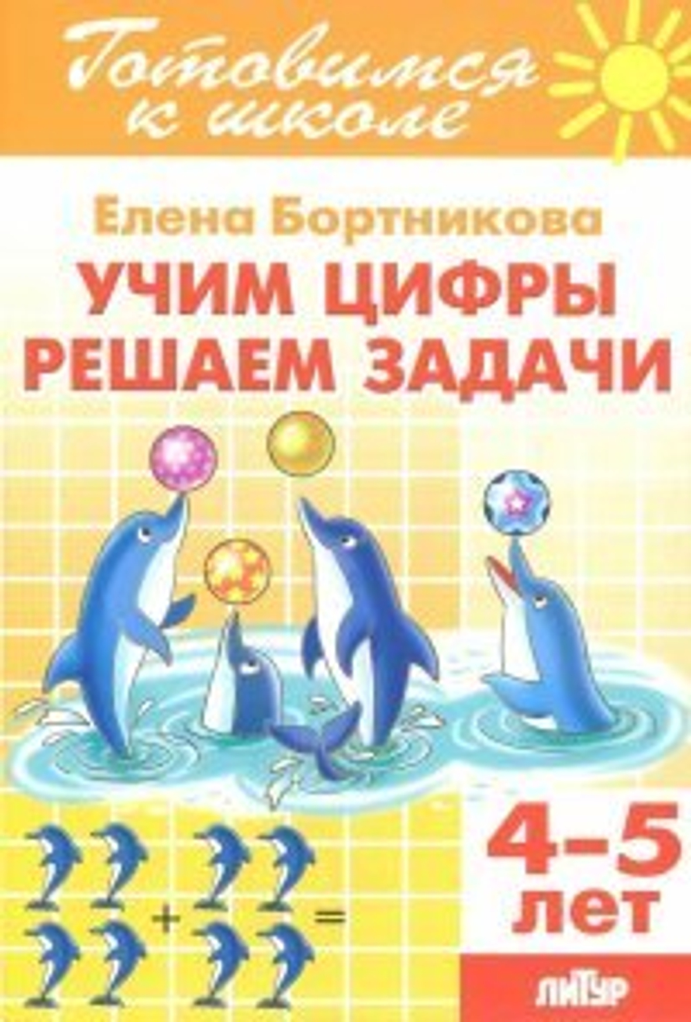 Учим цифры, решаем задачи 4-5/ 747/