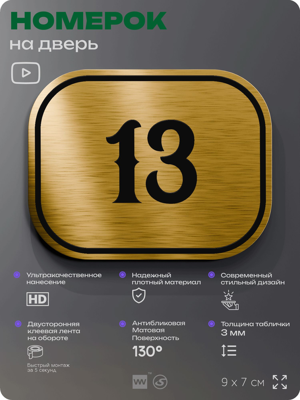 Номерок на дверь квартиры 13, для кабинета, офиса, шильдик 9 х 7 см, золотистый, Айдентика Технолоджи