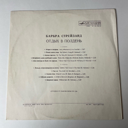 Винтажная виниловая пластинка LP Барбра Стрейзанд Barbra Streisand Отдых В Полдень Lazy Afternoon (СССР 1978)