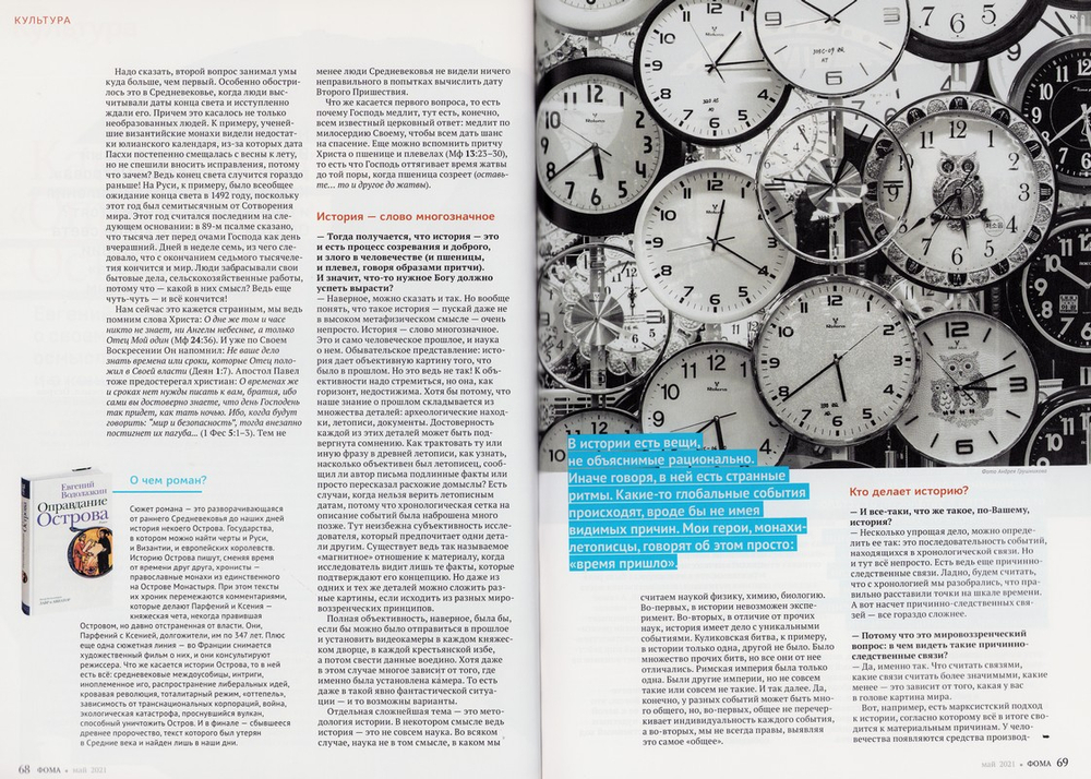 Журнал "Фома" №5 май 2021 г.