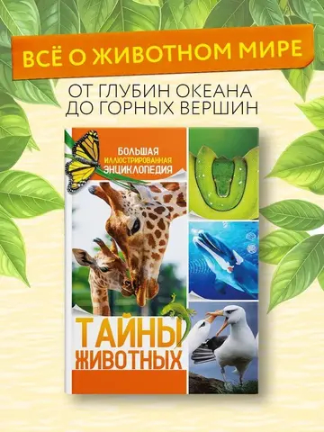 Тайны животных. Большая иллюстрированная энциклопедия