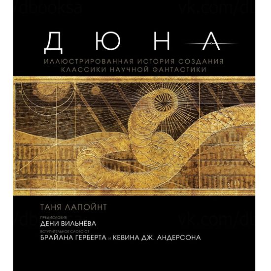 Книга Дюна. Иллюстрированная история создания классики научной фантастики