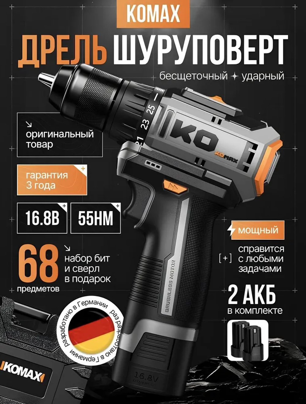 KOMAX Дрель-шуруповерт, 16.8 В, 55 Нм, 2 АКБ
