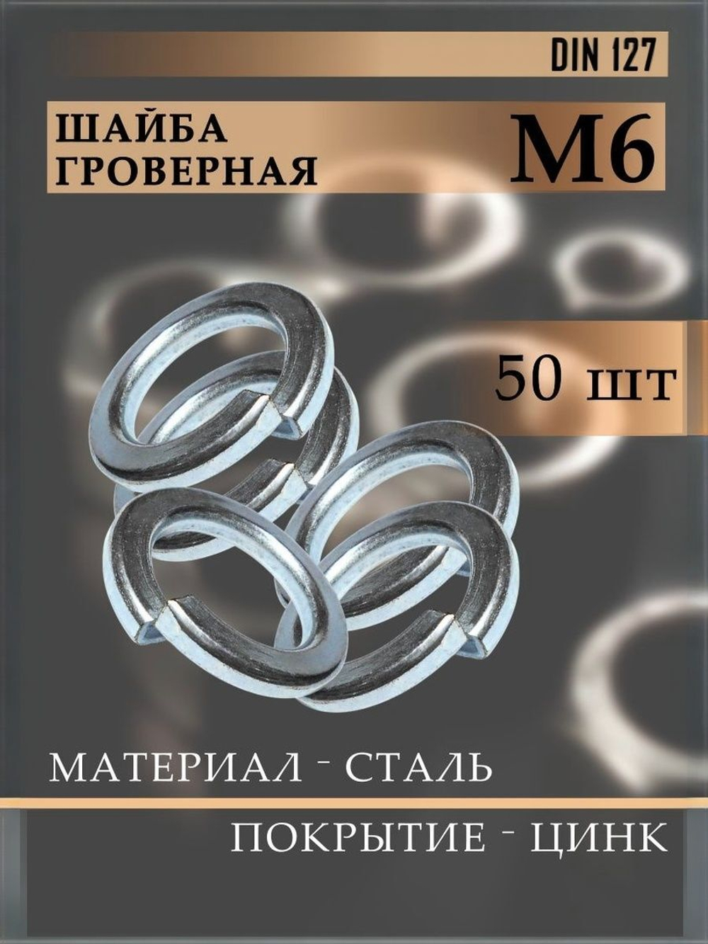 Шайба Гровер DIN 127 М8 пружинная 20шт.