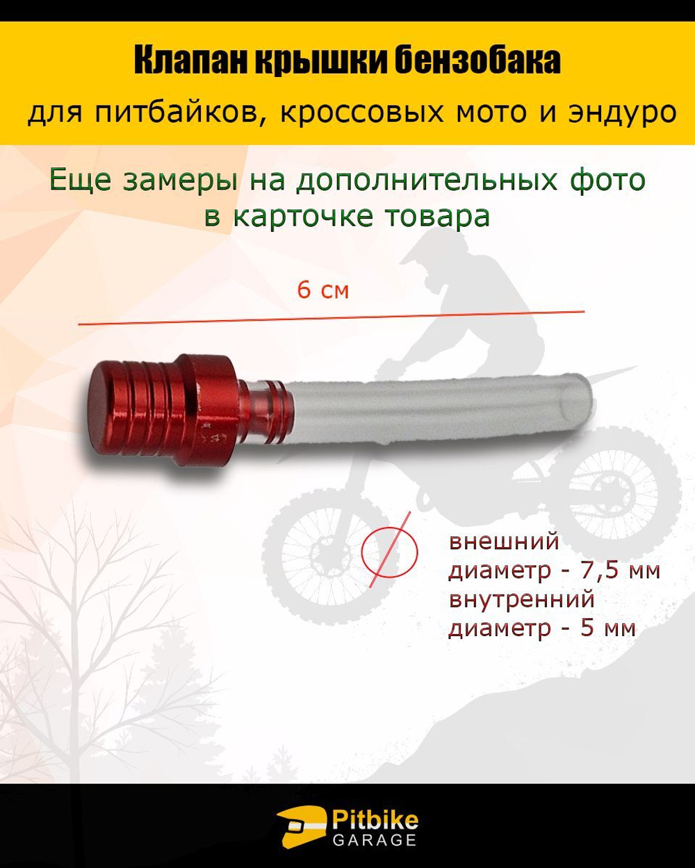 Клапан крышки бензобака для эндуро, питбайка, мотоцикла