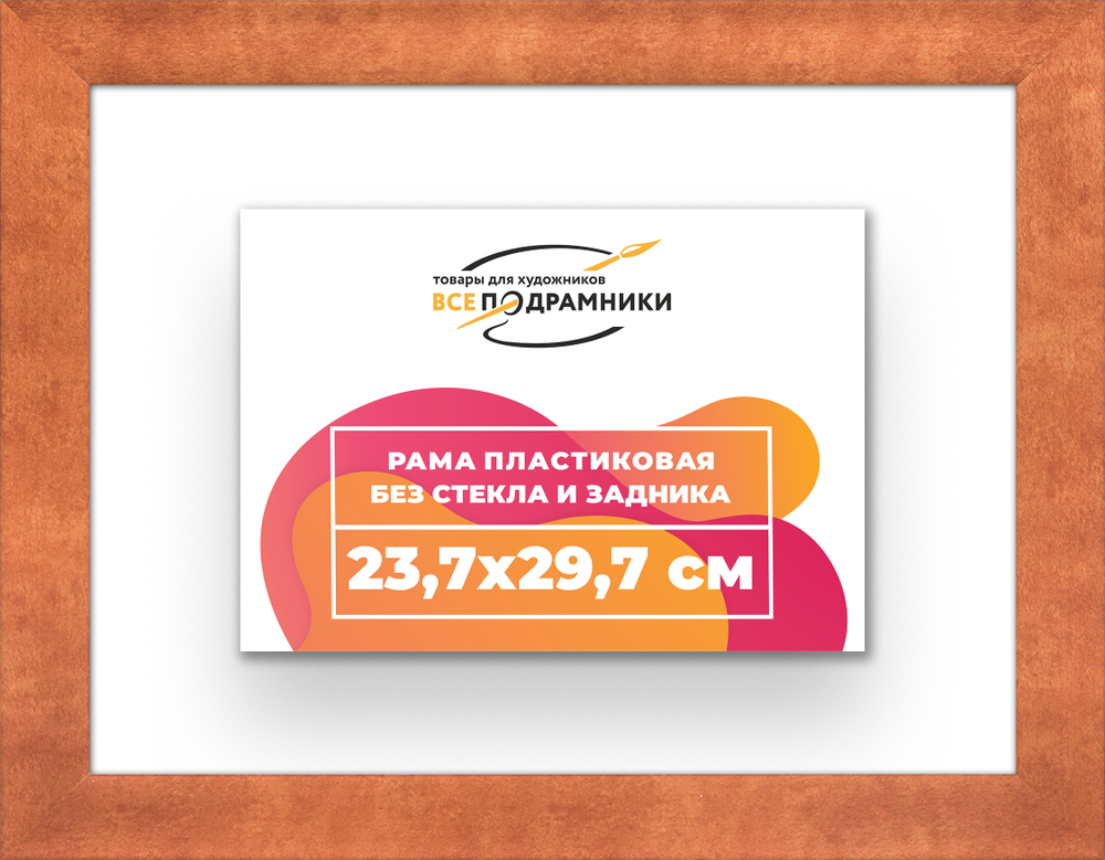 Рама 23,7x29,7 для картин и фотографий RP0200500-28