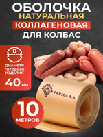 Коллагеновая оболочка для колбас натуральная 10 метров, 40 мм