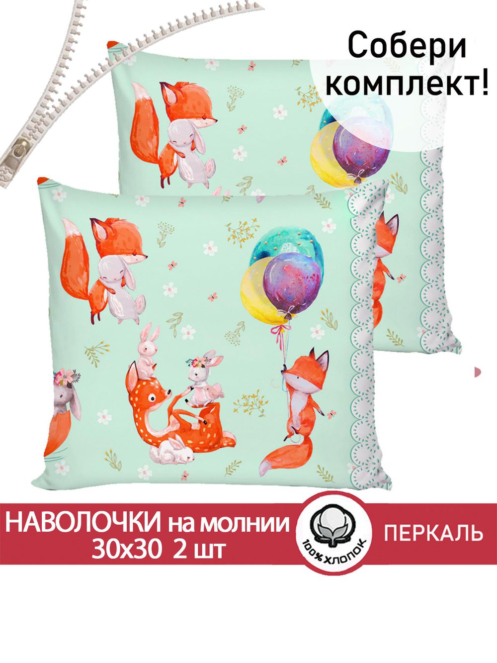 Наволочка комплект 2шт перкаль Сказка "Лисятки" 30х30 см на молнии