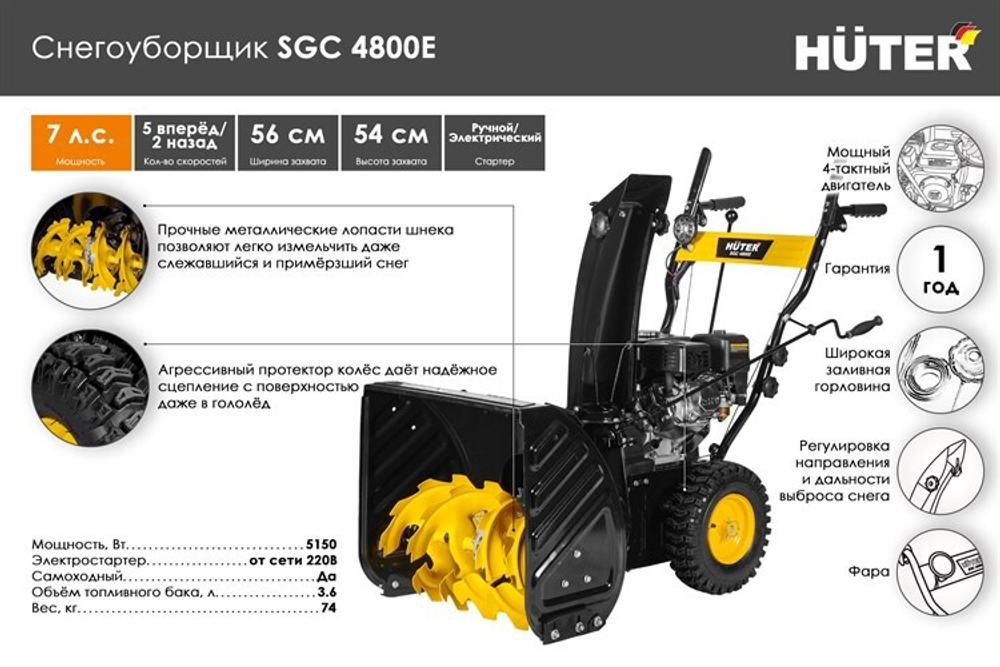 Снегоуборщик Huter SGC 4800E, бензиновый, 7л.с., самоходный