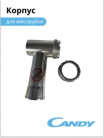 Корпус мясорубки CG - 100 002011902