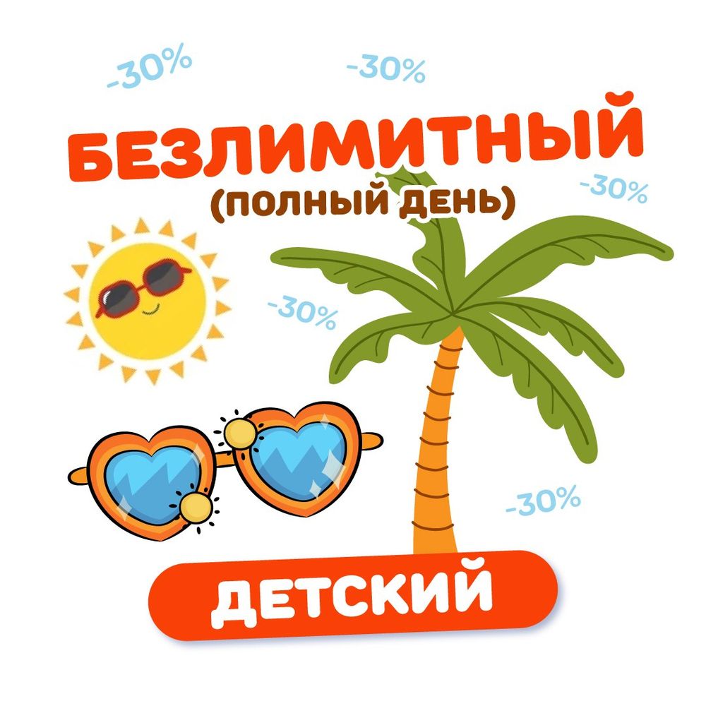 Персональное предложение - детский билет на тариф "Безлимитный" (любой день)