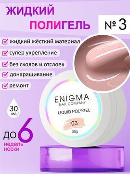 Жидкий полигель ENIGMA Liquid Polygel 03 30 мл.