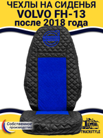 Чехлы VOLVO FH16 (стеганная экокожа, черный, синяя вставка)