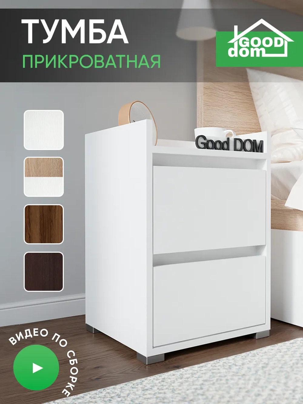 Тумба прикроватная напольная с ящиками