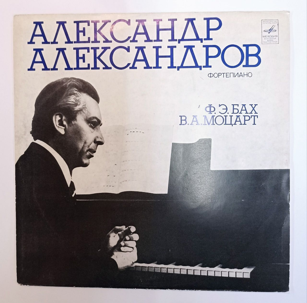 Винтажная виниловая пластинка LP Александр Александров, Ф.Э. Бах, В.А.Моцарт, Концерт № 23 Для Фортепиано С Оркестром, Соната № 4 Для Фортепиано (СССР 1977)