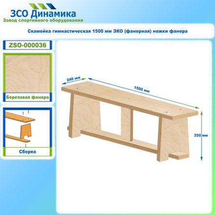 Скамейка гимнастическая 1500 мм ЭКО (фанерная) ножки фанера