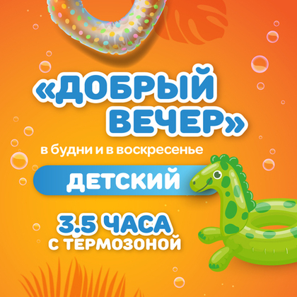 Билет в аквапарк на тариф "Добрый вечер будний/воскресный ДЕТСКИЙ"