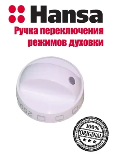 Ручка переключения режимов духовки 9042664 (8027355) Hansa