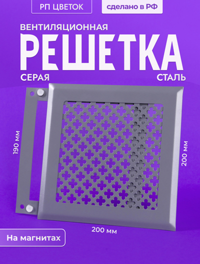 Вентиляционная Решетка РП Цветок 200х200 Серый