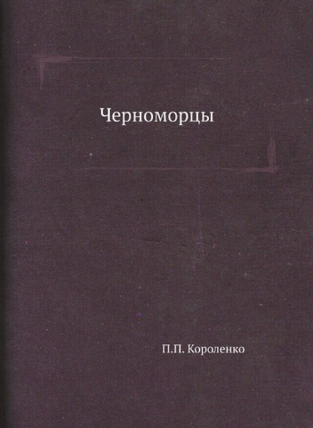 Черноморцы | П.П. Короленко