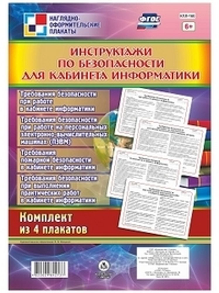 Комплект плакатов &quot;Инструктажи для оформления уголка безопасности кабинета информатики&quot;, 4 плаката А3