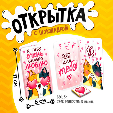 Открытка, СИЛЬНО ЛЮБЛЮ, молочный шоколад, 5 г.