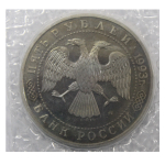 (Proof) 5 рублей "Троице-Сергиева лавра, г. Сергиев Посад" 1993 года. В запайке