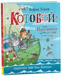 Усачев А. «Котобой», или Приключения котов на море и на суше