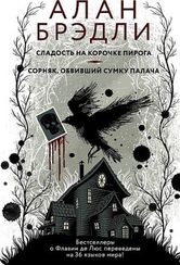 Сладость на корочке пирога. Сорняк, обвивший сумку палача