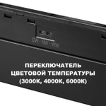 359621 SHINO NT25 000 черный Трековый светильник для низков. шинопровода с переключ. цв. темпер. IP20 LED 3000К\4000К\6000К 30W 48V FLUM