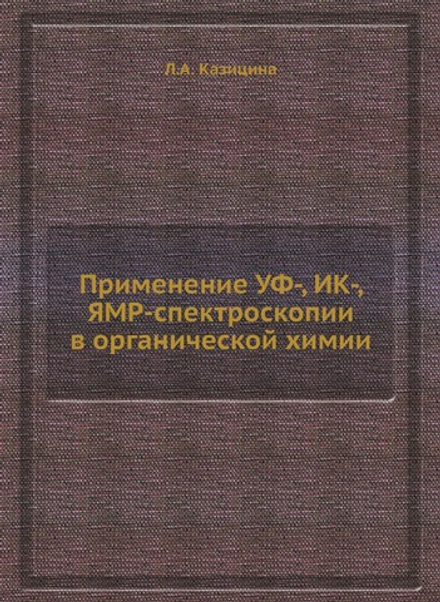 Применение УФ-, ИК-, ЯМР-спектроскопии в органической химии | Л.А. Казицина