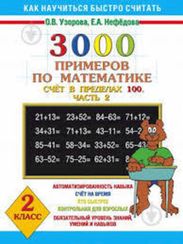 3000 Примеров по математике
