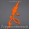 Фетровая основа #36, Основа #36 (терракотовая)