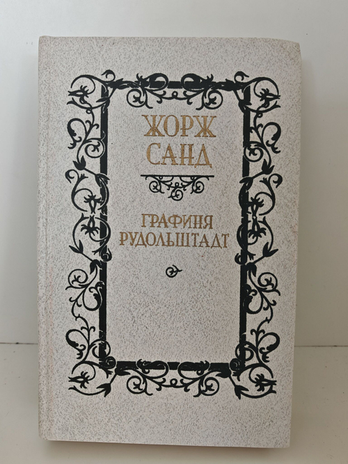 Графиня Рудольштадт