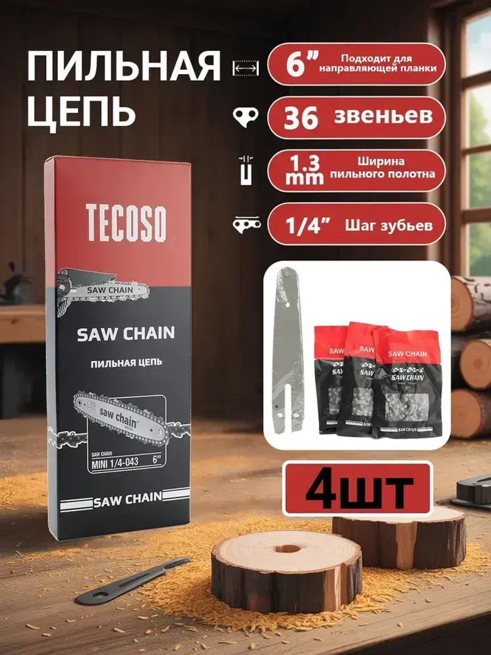 3 x Цепь 6 дюймов для аккумуляторной мини цепной, 1/4" 36 зв. 4 шт.