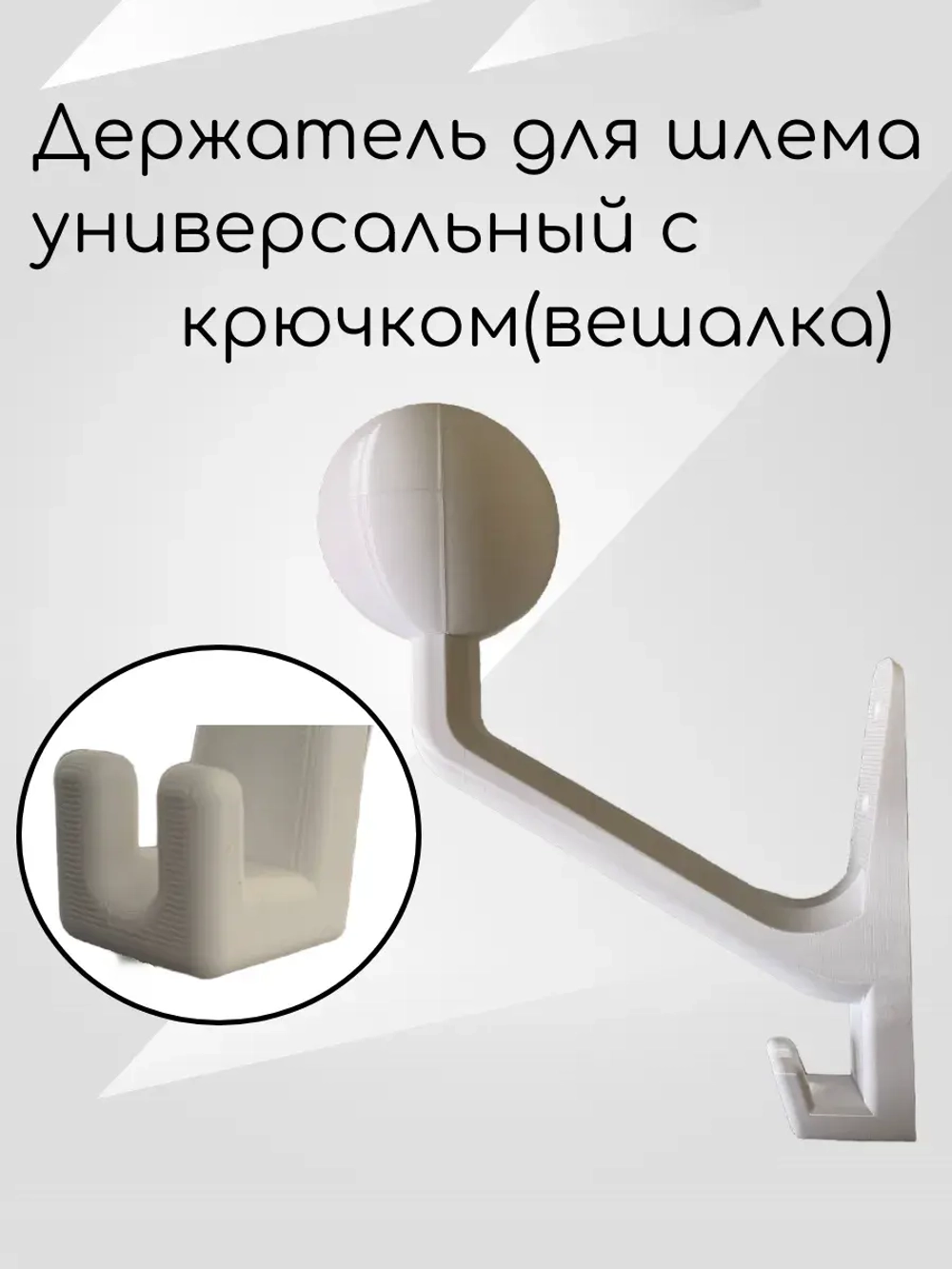 Держатель универсальный для шлема,с крючком(вешалка)