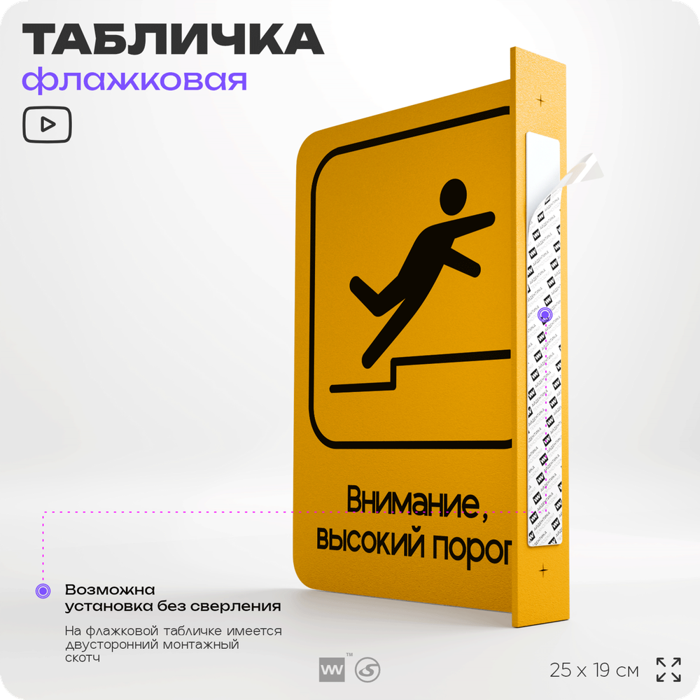 Табличка "Высокий порог" флажковая на стену, двусторонняя с крепежом, 19 х 25 см, для офиса, кафе, ресторана, серия COSMO, Айдентика Технолоджи