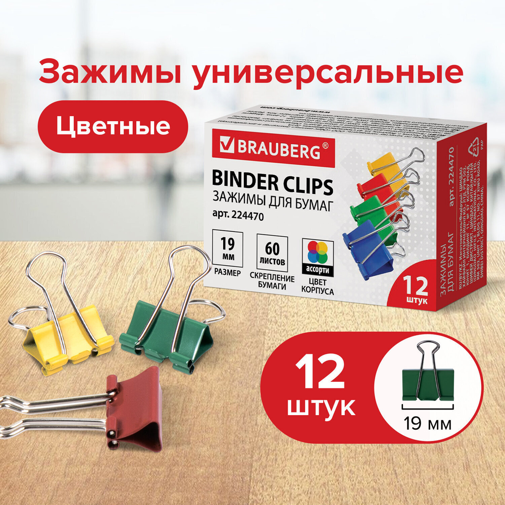 Зажимы для бумаг BRAUBERG комплект 12 шт. 19 мм на 60 листов цветные картонная коробка (12 штук в упаковке)