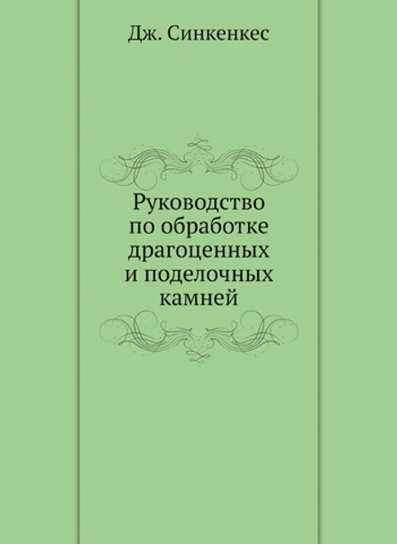 Руководство по обработке драгоценных и поделочных камней | Дж. Синкенкес