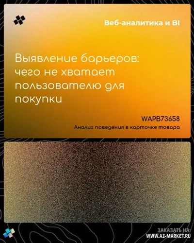Выявление барьеров: чего не хватает пользователю для покупки
