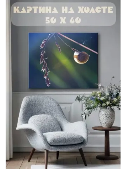 Картина на стену 40 X 50 Улитка