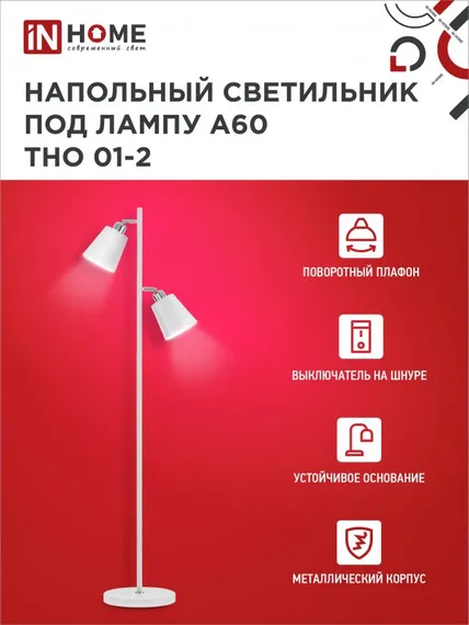 Светильник напольный под лампу ТНО 01-2-2хЕ27Б 230В белый плафон, белый корпус IN HOME