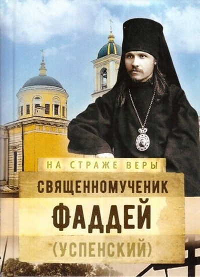 Священномученик Фаддей (Успенский). Серия "На страже веры"