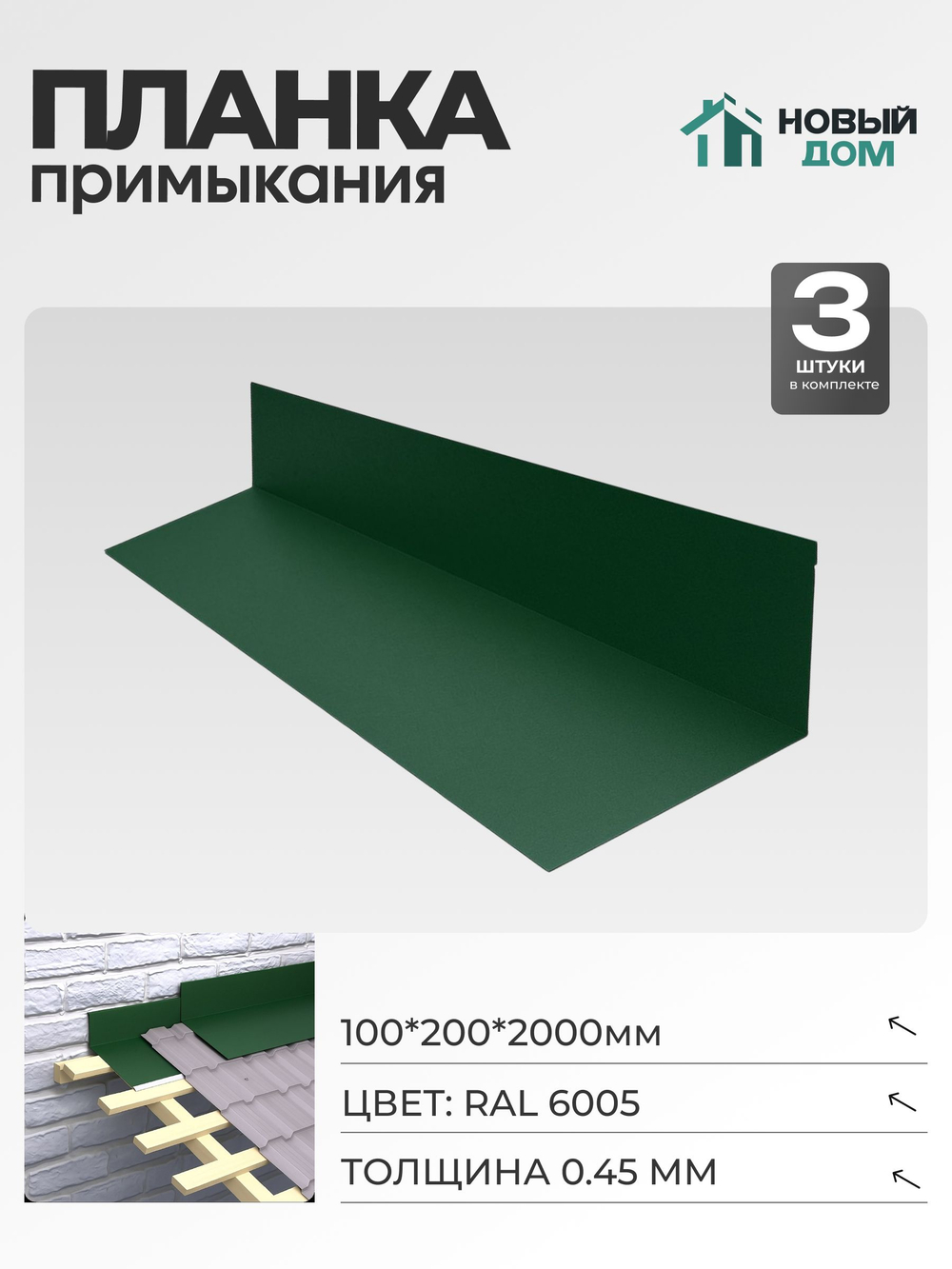 Планка примыкания 100х200мм Длина 2000мм, Зеленый (RAL 6005), 0,45мм, комплект 3 шт.