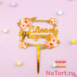 Топпер с цветами  «С днем рождения» розовый букет, квадратный