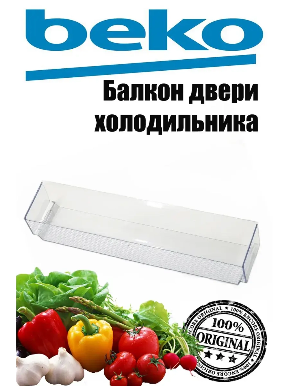 Балкон двери холодильника (голубой) (не поставляется) 5906350100 Beko