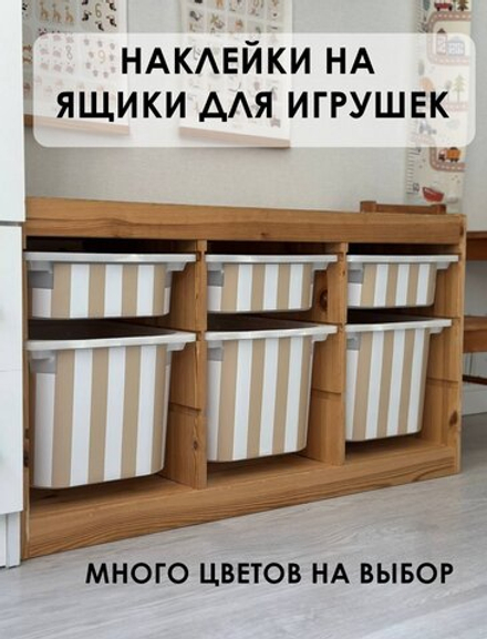 Наклейки на ЯЩИКИ ДЛЯ ИГРУШЕК