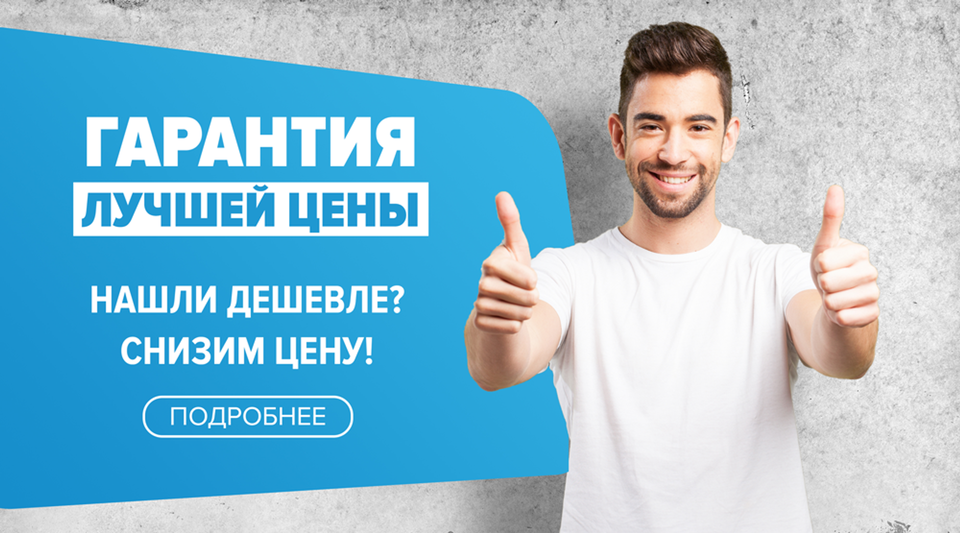 Нашли дешевле? <br> Вернём 110% разницы!