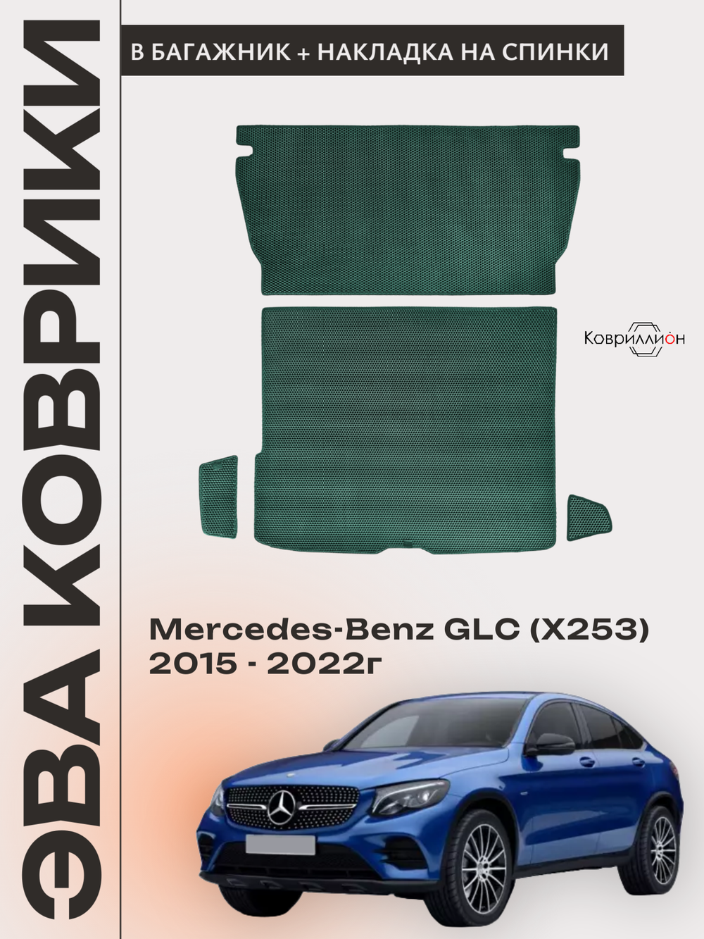 Коврики ЭВА в багажник с накладками на задние сидения для Mercedes-Benz GLC I (X253) 15-22г.