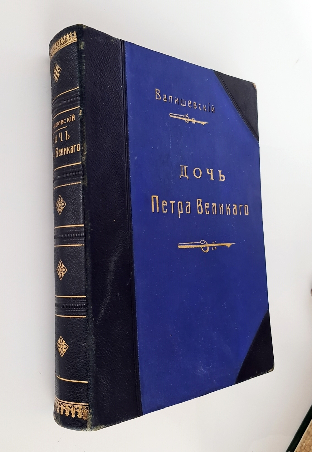 "Дочь Петра Великого. Елизавета I Императрица Всероссийская". К. Валишевский. 1910г. - редкая книга